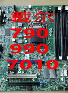 戴尔 DELL Optiplex 790 990 7010 DT MT 主板 J3C2F HY9JP V5HMK