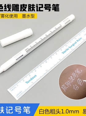 白色皮肤记号笔线雕用定位笔 微整大V画线笔设计标记笔易擦型包邮
