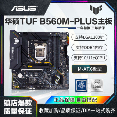 Asus/华硕 TUF GAMING B560M-PLUS电脑主板1200针支持10/11代WIFI