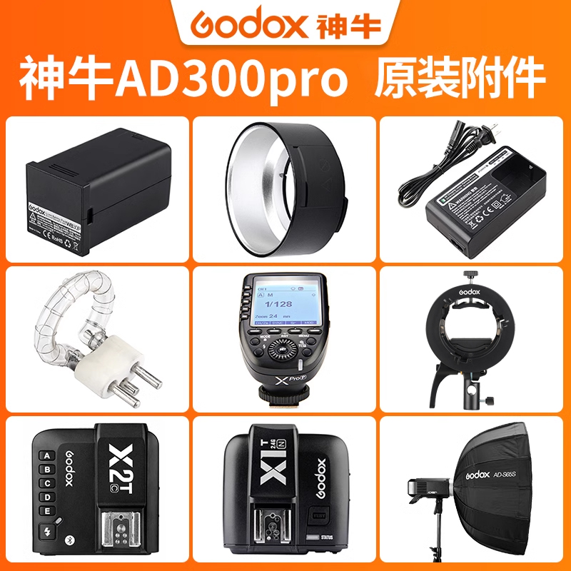 Godox神牛AD300pro口袋灯高速外拍闪光灯适用附件双灯摄影器材外