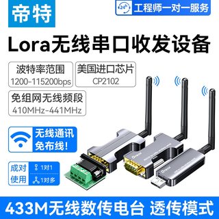 帝特usb转lora无线RS232 485无线串口远程收发模块433通信数传电台