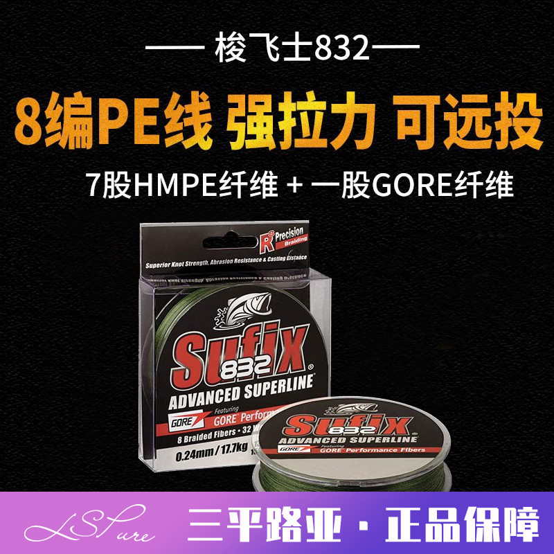 芬兰Sufix梭飞士832pe线120米大力马线PE线8股编织线路亚鱼线