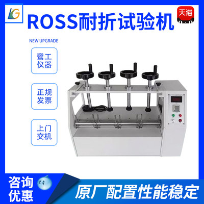 ROSS耐折试验机鞋底橡胶皮革磨耗仪PU材料塑料直角弯曲测试机设备