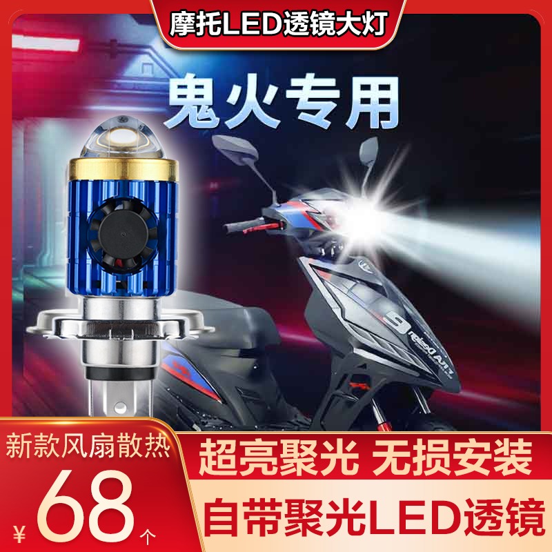 鬼火摩托车LED透镜大灯改装配件远光近光一体灯泡强光双爪三爪