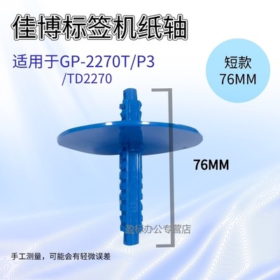 佳博打印机ZH308i/GP-8300T/2270T/P3/TD2270卡纸器 纸轴