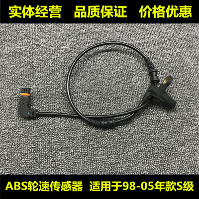 适用奔于驰S级ABS感应线S280轮速S300传感器S350前轮S600后轮W220