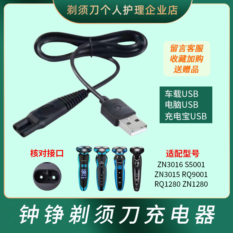 ZOZEN钟铮电动剃须刀充电线RQ1280 ZN3015 S5001 F9001电源线配件