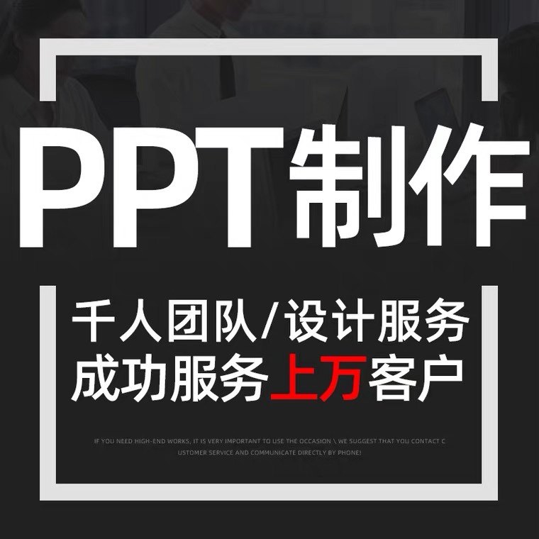 成都ppt制作代做美化代写竞聘工作汇报公司简介企业宣传册设计pdf