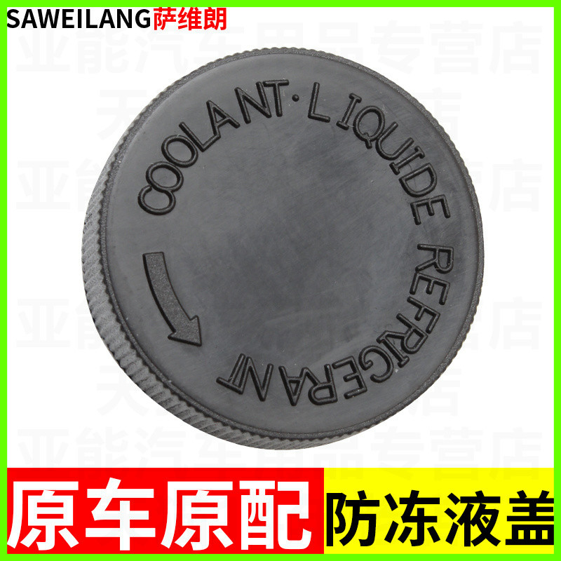 适用东风日产帅客御轩专用汽车配件付水箱盖副水壶盖子防冻液盖子