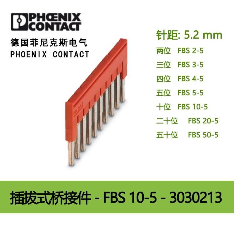 菲尼克斯桥接FBS10-5 3030213/3030226/3038930插拔式桥接件短接