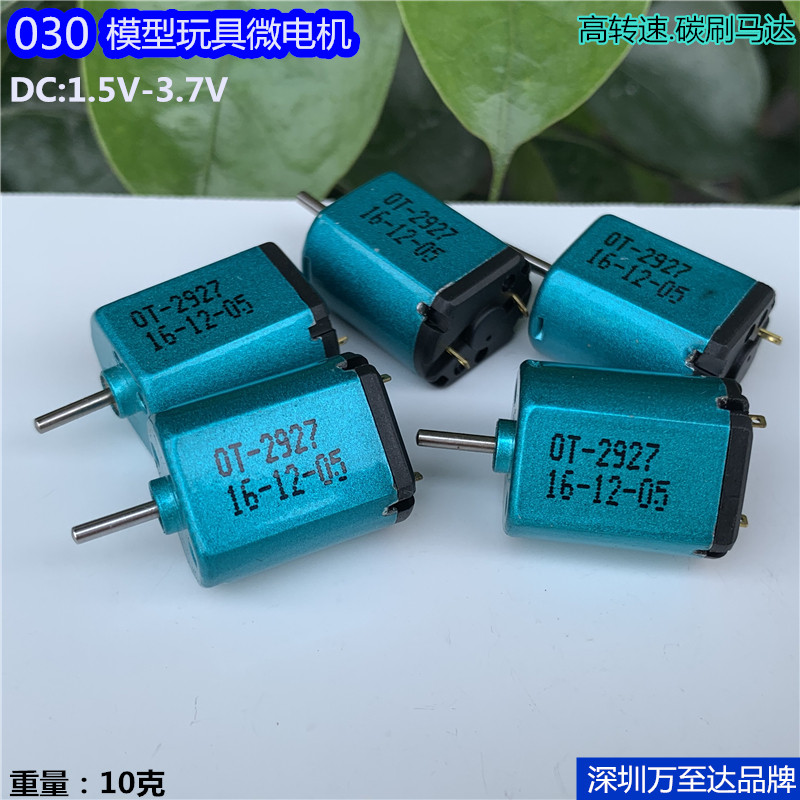 。高速碳刷马达030-2927直流微电机 DC 1.5V 3V攀爬型竞赛玩具模