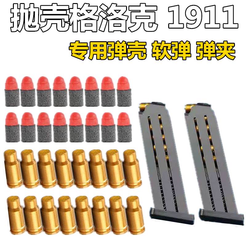 。格洛克g18抛壳枪专用7mm小软弹弹壳弹夹配件m1911子弹软蛋洛洛