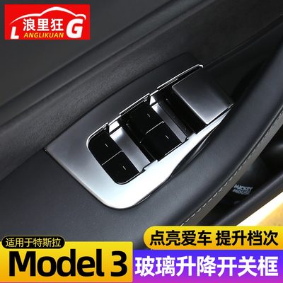 适用tesla特斯拉model3 Y玻璃升降面板升窗按键框碳纤贴改装配件