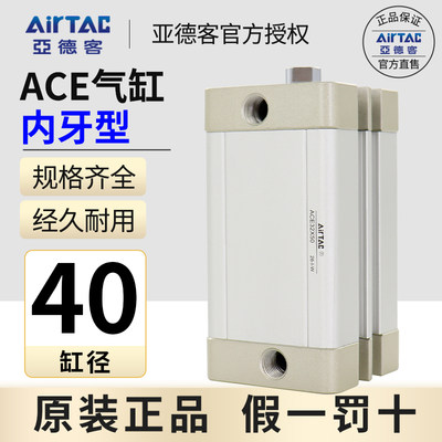 原装AIRTAC亚德客气缸ACE40\25X5X10X15X20X25X30X35X40X50X65X60