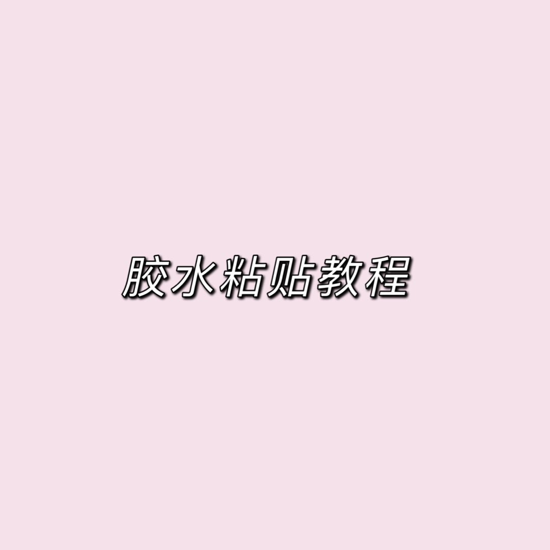 粘贴教程中国胶水穿戴甲