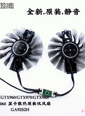 铭瑄GTX960/GTX970/GTX980/GTX1060 显卡散热原装双风扇 GA92S2H