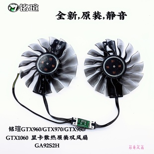 GTX970 双风扇 GTX980 显卡散热原装 GA92S2H GTX1060 铭瑄GTX960