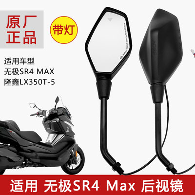 适用隆鑫无极SR4Max后视镜原装 VOGE隆鑫LX350T-5倒车镜 机车配件