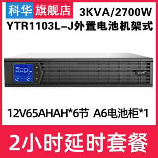 断电备用2小时 2700W机架式 J在线UPS不间断电源3KVA 科华YTR1103L