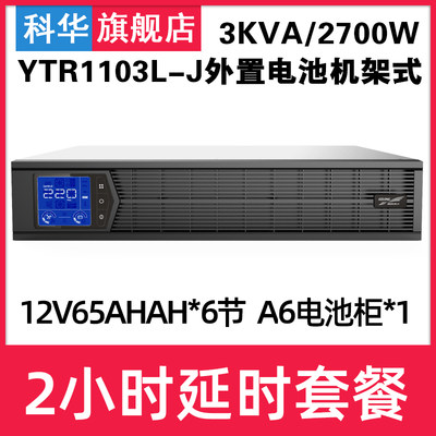 科华YTR1103L-J在线UPS不间断电源3KVA/2700W机架式断电备用2小时