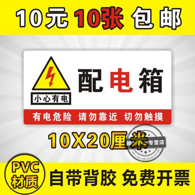 配电箱 小心有电 请勿靠近 切勿触摸 有电危险标识牌配电柜配电室