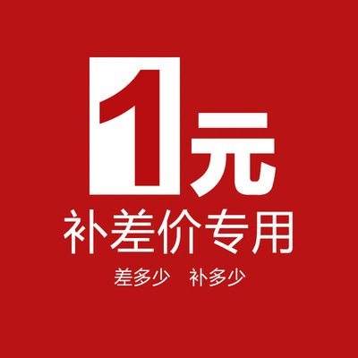 。补差价差价链接 付款后须联系客服备注相关信息