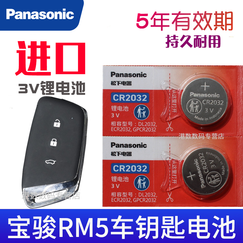 适用 新宝骏RM-5摇控钥匙电池 CVT一键启动汽车智能遥控器钥匙电