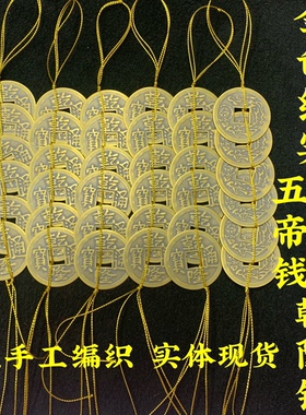 金线串五帝钱挂件纯铜乾隆通宝铜钱金线穿六帝铜钱散钱币家居饰品