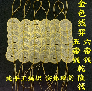金线串五帝钱挂件纯铜乾隆通宝铜钱金线穿六帝铜钱散钱币家居饰品