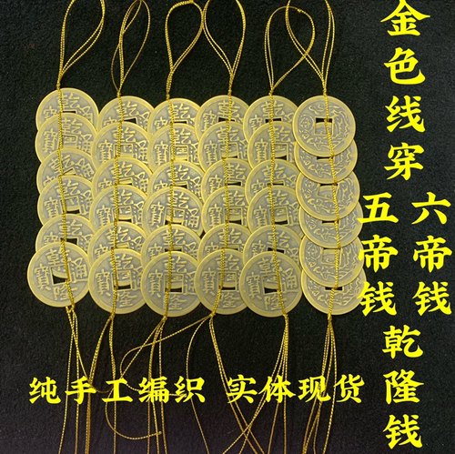乾隆钱挂件金线穿五帝钱金线串