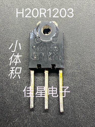 第三代电磁炉常用管 H20R1203 20R1203 原装拆机测好 小体积 小个