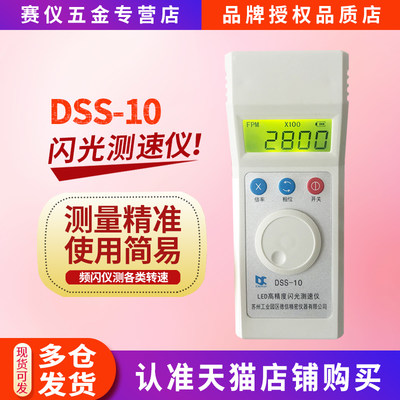 LED闪光测速仪苏州德信DSS-10力通充电式转速表高精度测速频闪仪