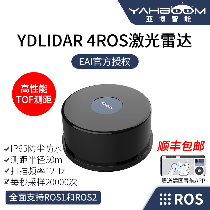 亚博智能YD LIDAR 4ROS激光雷达TOF测距建图JETSON小车 EAI传感器