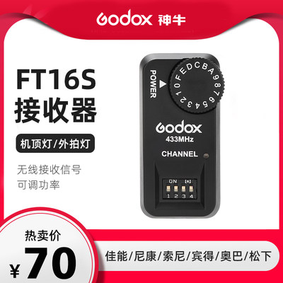 godox神牛FTR-16S单接收器适用V850/V860机顶闪光灯引闪器无线调