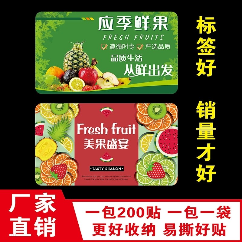 水果通用不干胶标签贴纸应季鲜果美果盛宴长方形超市水果店现货贴