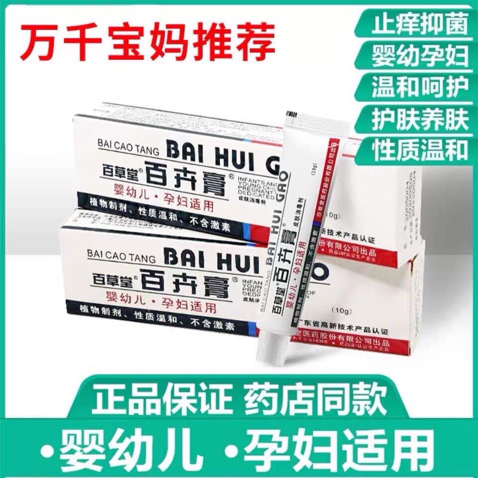 百卉膏百草堂水泡婴幼儿孕妇乳膏皮肤消毒护理（消）