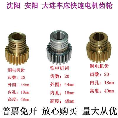 沈阳安阳车床配件 CW6163B CW6180B 电机铜齿轮 快速走刀齿轮 Z20