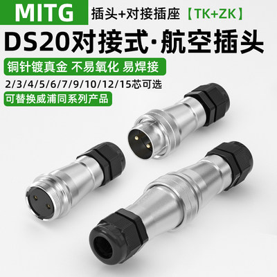 DS20航空插头插座公母对接2/3/5/7/10芯15针TK+ZK工业连接器WS20