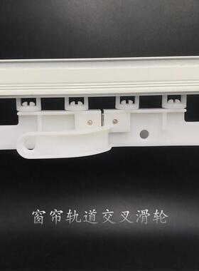 窗帘轨道交叉滑轮磁碰轮遮光配件交叉器闭合器吊轮拼接器窗帘配件