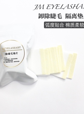 美睫嫁接睫毛卸除棉垫卸睫毛隔离垫片卸睫防刺激眼睛卸除嫁接工具