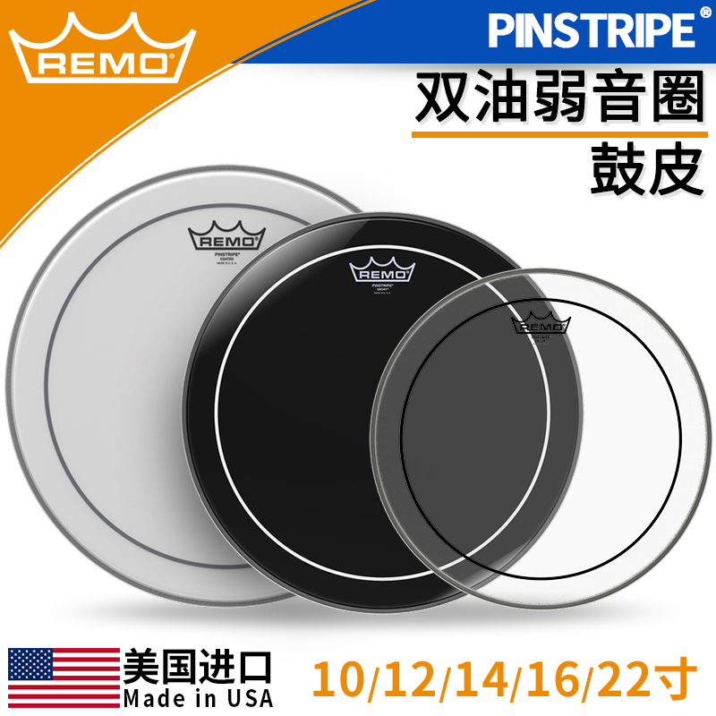 瑞盟 REMO Pinstripe PS 10 12 14 16 22寸双层双油皮弱音圈鼓皮