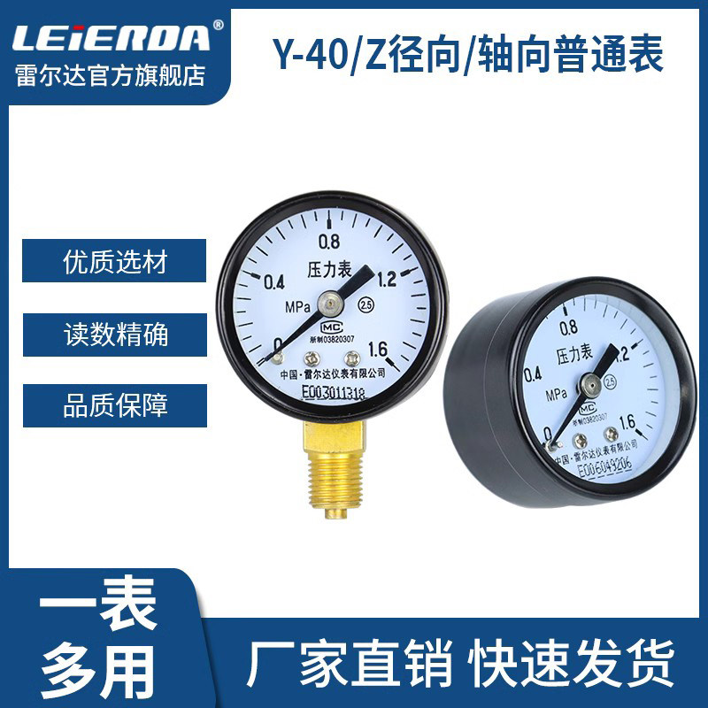雷尔达仪表 Y40压力表轴向径向 小表直径40mm 气压液压表真空表