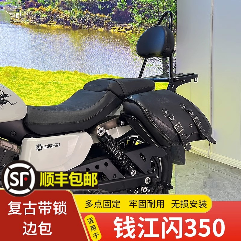 适用钱于江闪350边包侧包挎包马鞍包QJ350-12E行李工具包支架改装