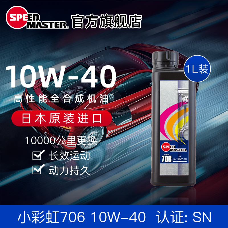 日本进口速马力小彩虹706运动全合成10W-40汽车机油10W40德系车型