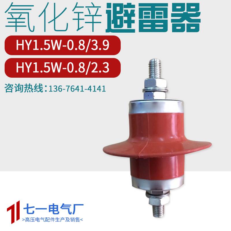 高压氧化锌避雷器HY1.5W-0.8/2.3 660V YH1.5W-0.8/3.9 800V 500V