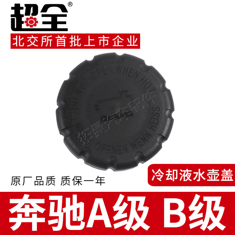 适配奔驰A级B级膨胀副水壶盖AB180L AB200L冷却液防冻液副水箱盖