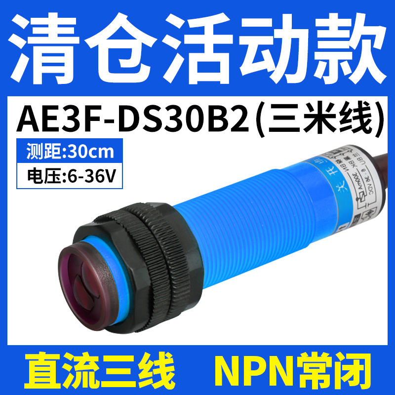 沪工漫反射式光电开关E3F-DS30C4/B2/P1/2/Y/P3传感器NPN常开三线-封面