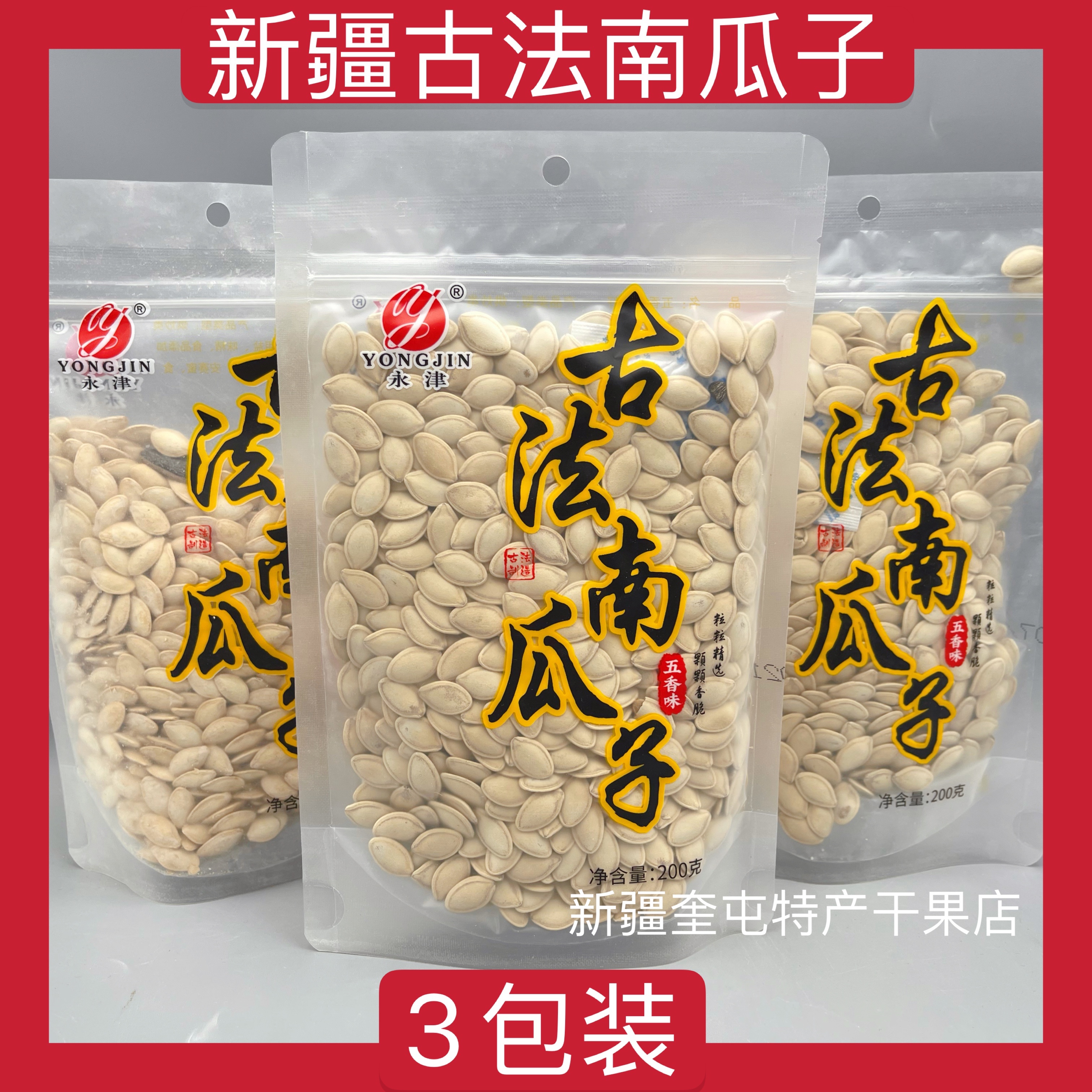 【180克*3袋】新疆永津古法五香南瓜子瓜籽仁新疆零食解馋,零食/坚果/特产,瓜子,淘宝优惠券,粉丝福利购,淘宝优惠卷