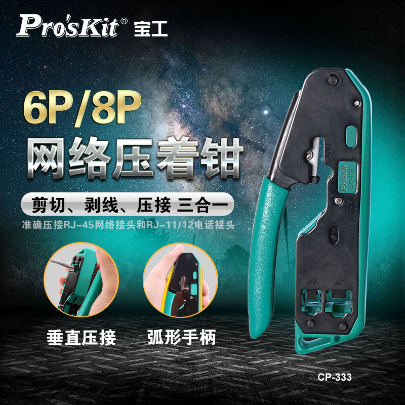 宝工网线钳多功能工具专业级6P8P5类6类网络水晶头压线钳子CP-333