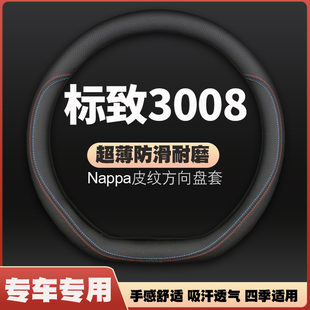 超薄免手缝皮四季 专用 通用汽车把套四季 19款 标致3008方向盘套13